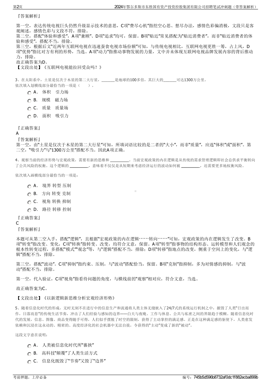 2024年鄂尔多斯市东胜国有资产投资控股集团有限公司招聘笔试冲刺题（带答案解析）.pdf_第2页