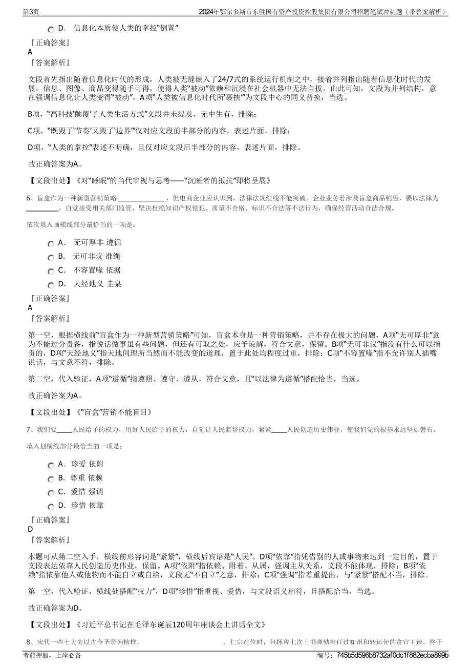 2024年鄂尔多斯市东胜国有资产投资控股集团有限公司招聘笔试冲刺题（带答案解析）.pdf_第3页