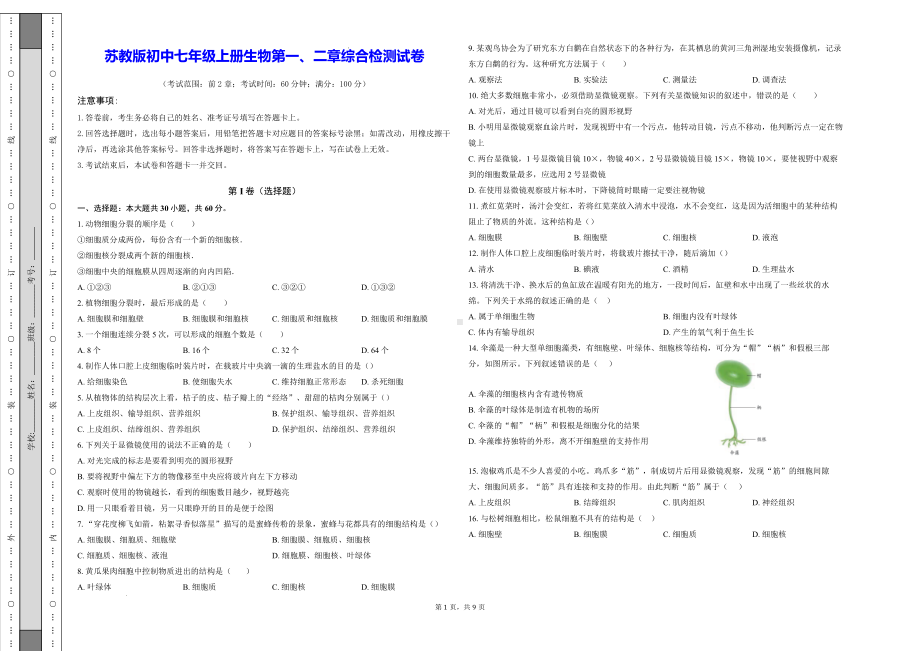 苏教版初中七年级上册生物第一、二章综合检测试卷（含答案解析）.docx_第1页