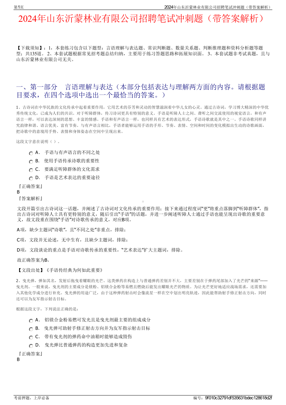 2024年山东沂蒙林业有限公司招聘笔试冲刺题（带答案解析）.pdf_第1页