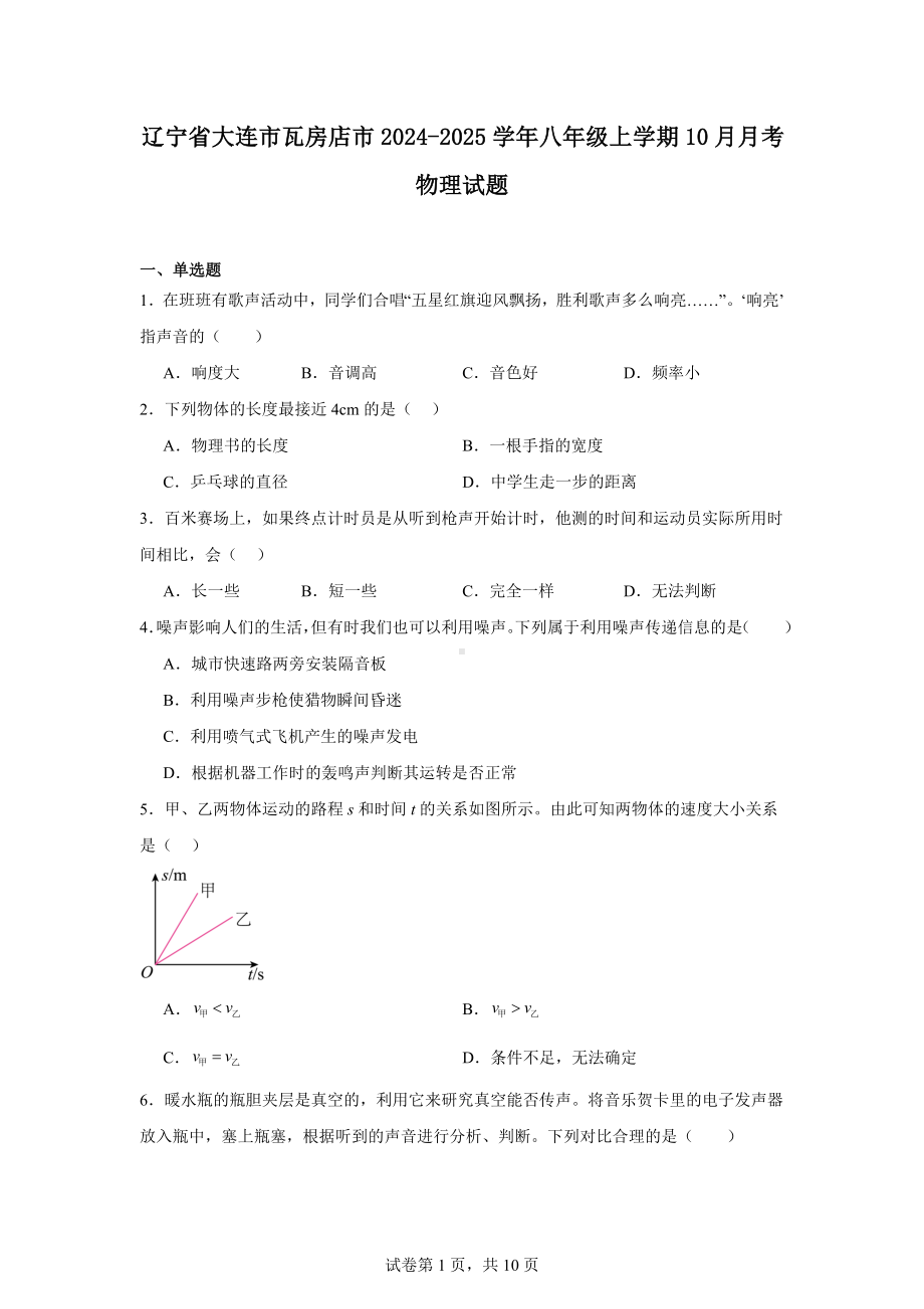 辽宁省大连市瓦房店市2024-2025学年八年级上学期10月月考物理试题.docx_第1页