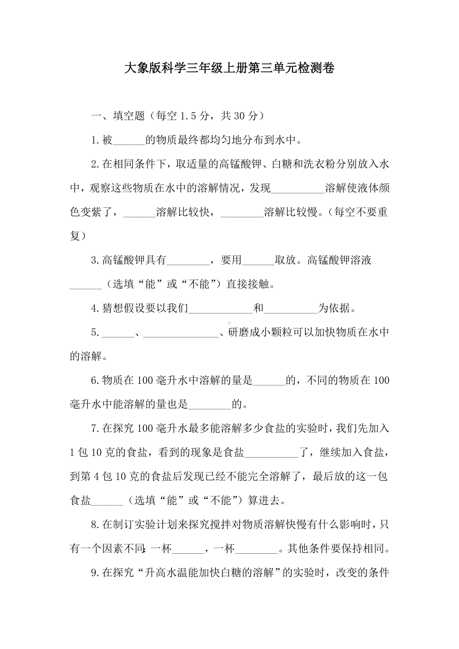 大象版科学三年级上册第三单元检测卷（含答案）.doc_第1页