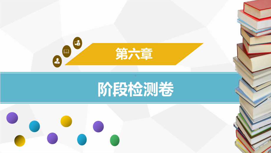 第六章阶段检测卷（课件）人教版（2024）数学七年级上册.pptx_第1页