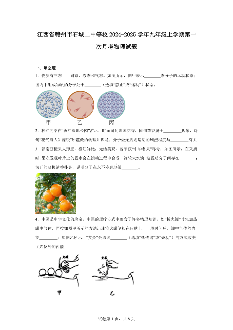 江西省赣州市石城二中等校2024-2025学年九年级上学期第一次月考物理试题.docx_第1页