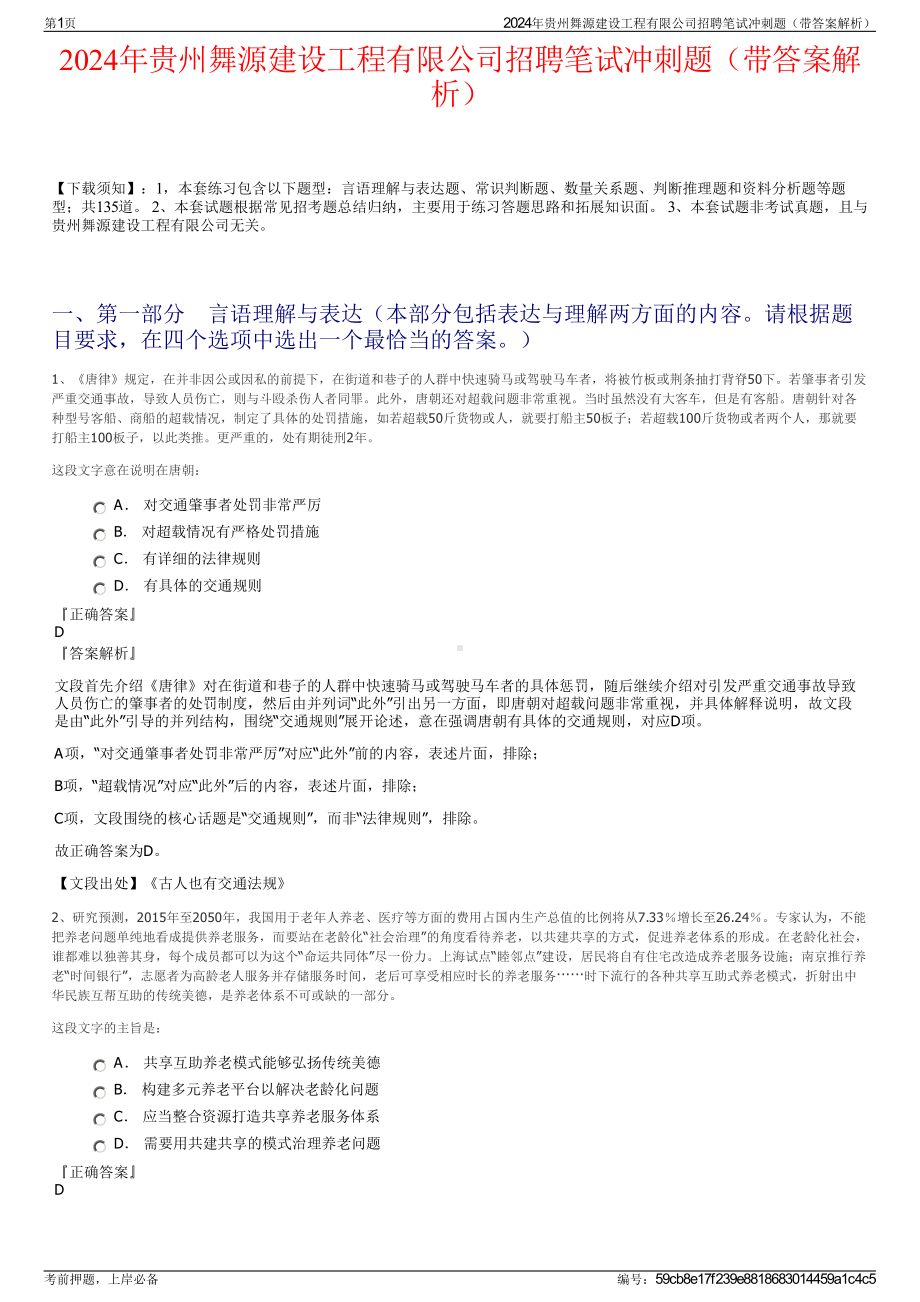 2024年贵州舞源建设工程有限公司招聘笔试冲刺题（带答案解析）.pdf_第1页