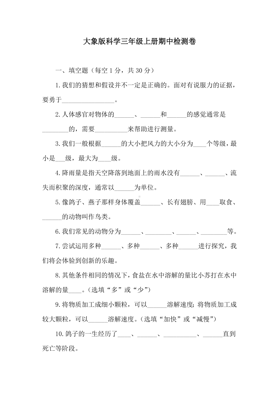 大象版科学三年级上册期中检测卷（含答案）.doc_第1页