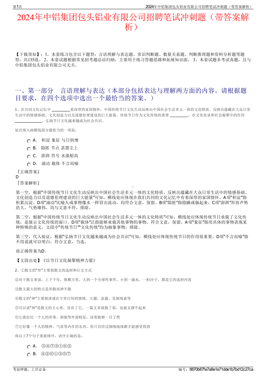 2024年中铝集团包头铝业有限公司招聘笔试冲刺题（带答案解析）.pdf_第1页