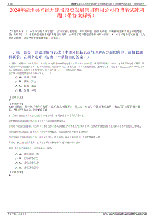 2024年湖州吴兴经开建设投资发展集团有限公司招聘笔试冲刺题（带答案解析）.pdf