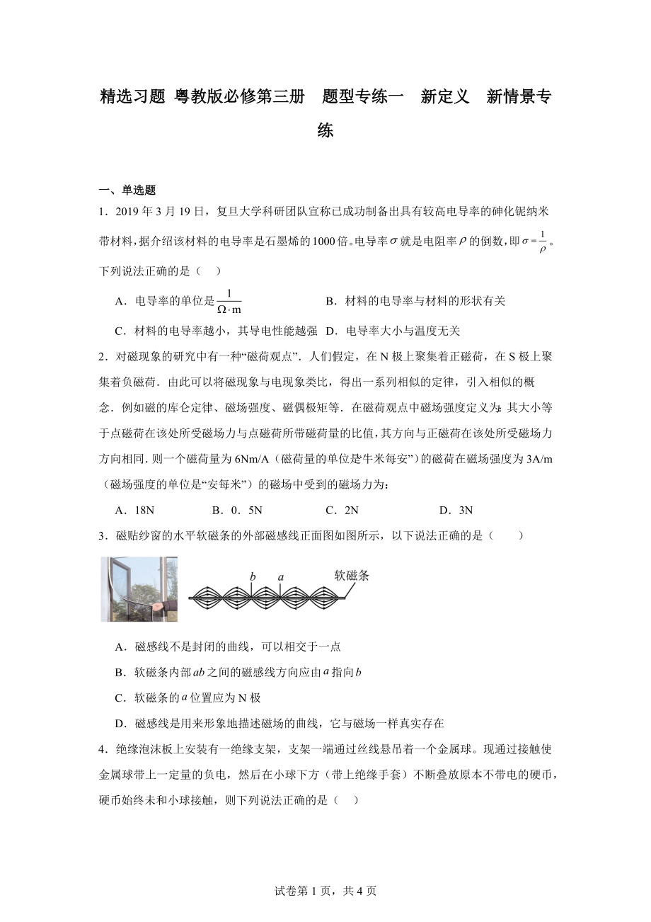 精选习题粤教版必修第三册题型专练一新定义新情景专练.docx_第1页