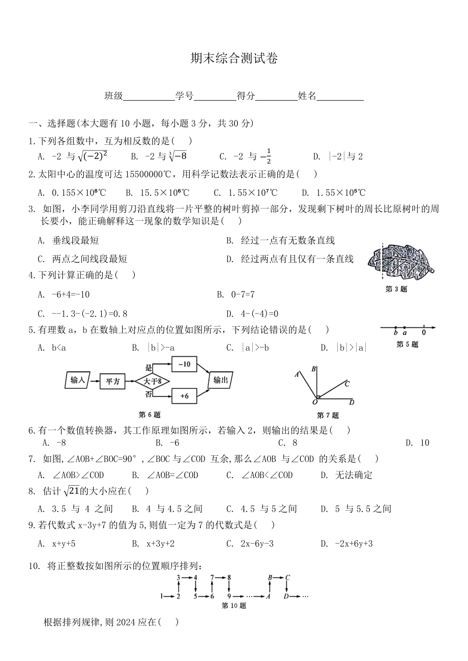 2024新浙教版七年级上册《数学》期末综合测试卷（含答案）.docx_第1页