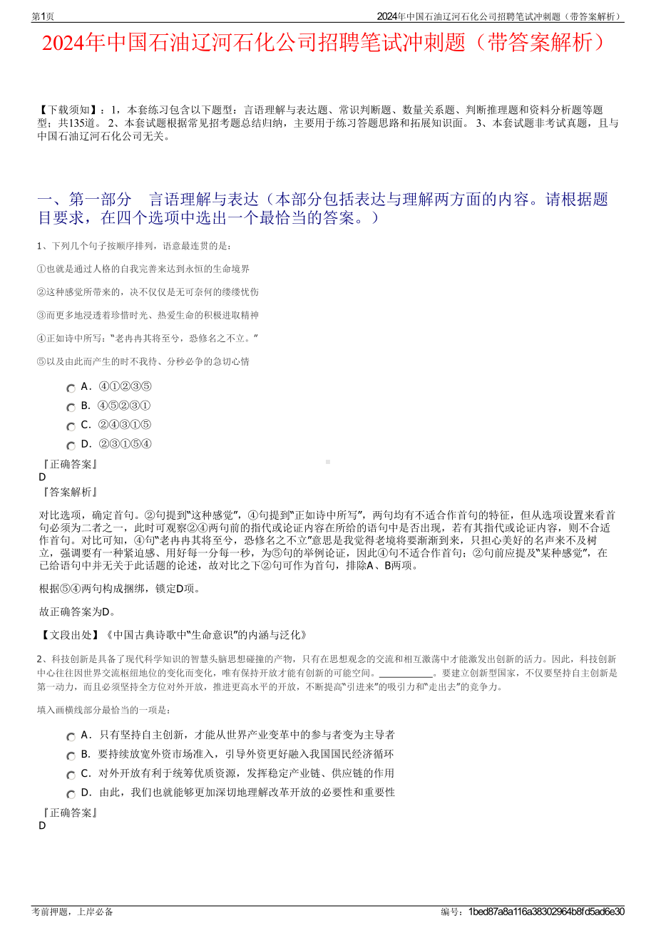 2024年中国石油辽河石化公司招聘笔试冲刺题（带答案解析）.pdf_第1页