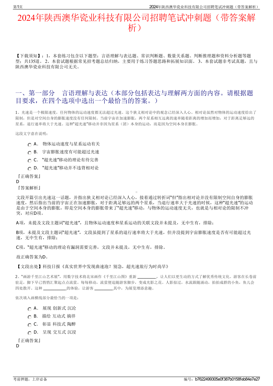 2024年陕西澳华瓷业科技有限公司招聘笔试冲刺题（带答案解析）.pdf_第1页