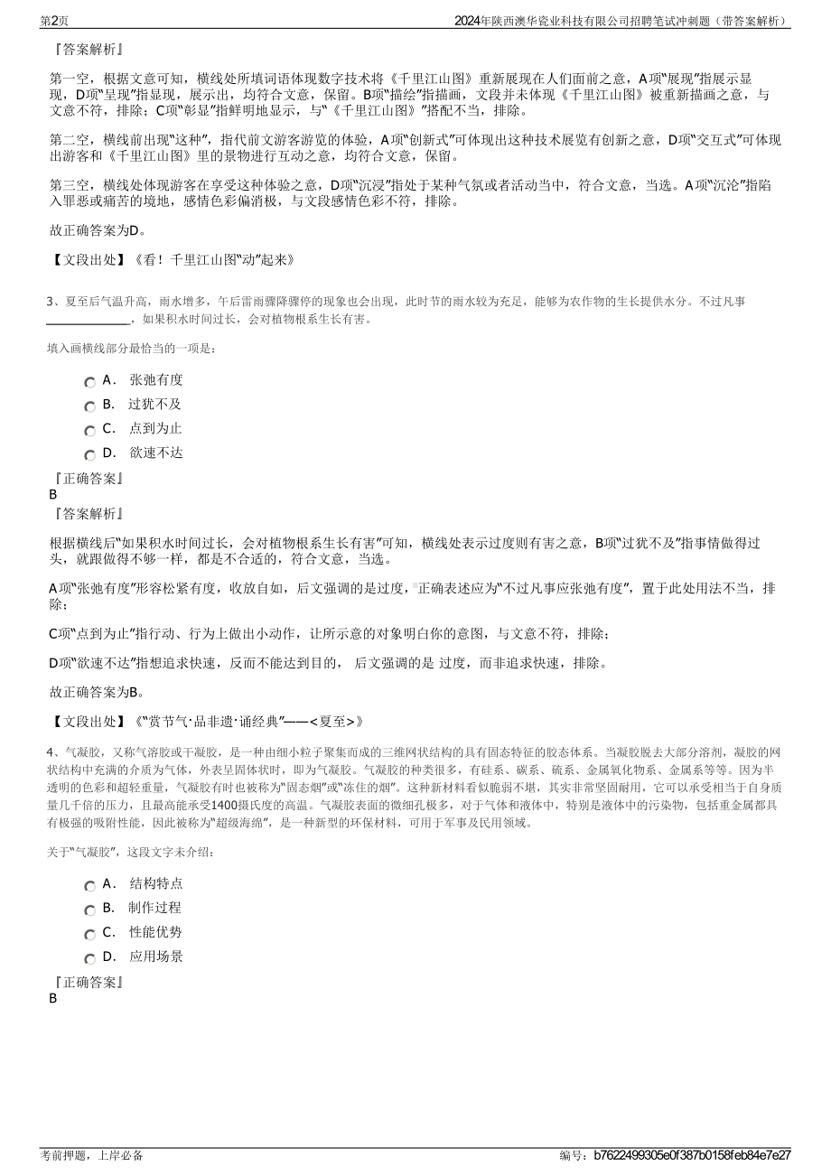 2024年陕西澳华瓷业科技有限公司招聘笔试冲刺题（带答案解析）.pdf_第2页