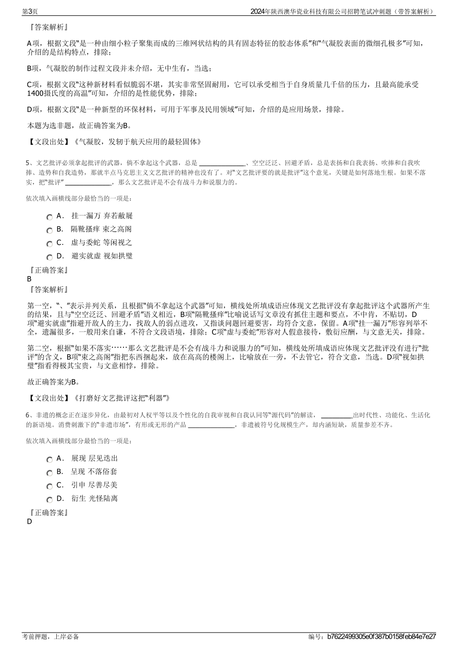 2024年陕西澳华瓷业科技有限公司招聘笔试冲刺题（带答案解析）.pdf_第3页