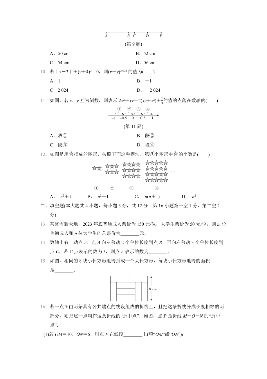 2024新冀教版七年级上册《数学》期末学情评估卷(含答案).docx_第2页