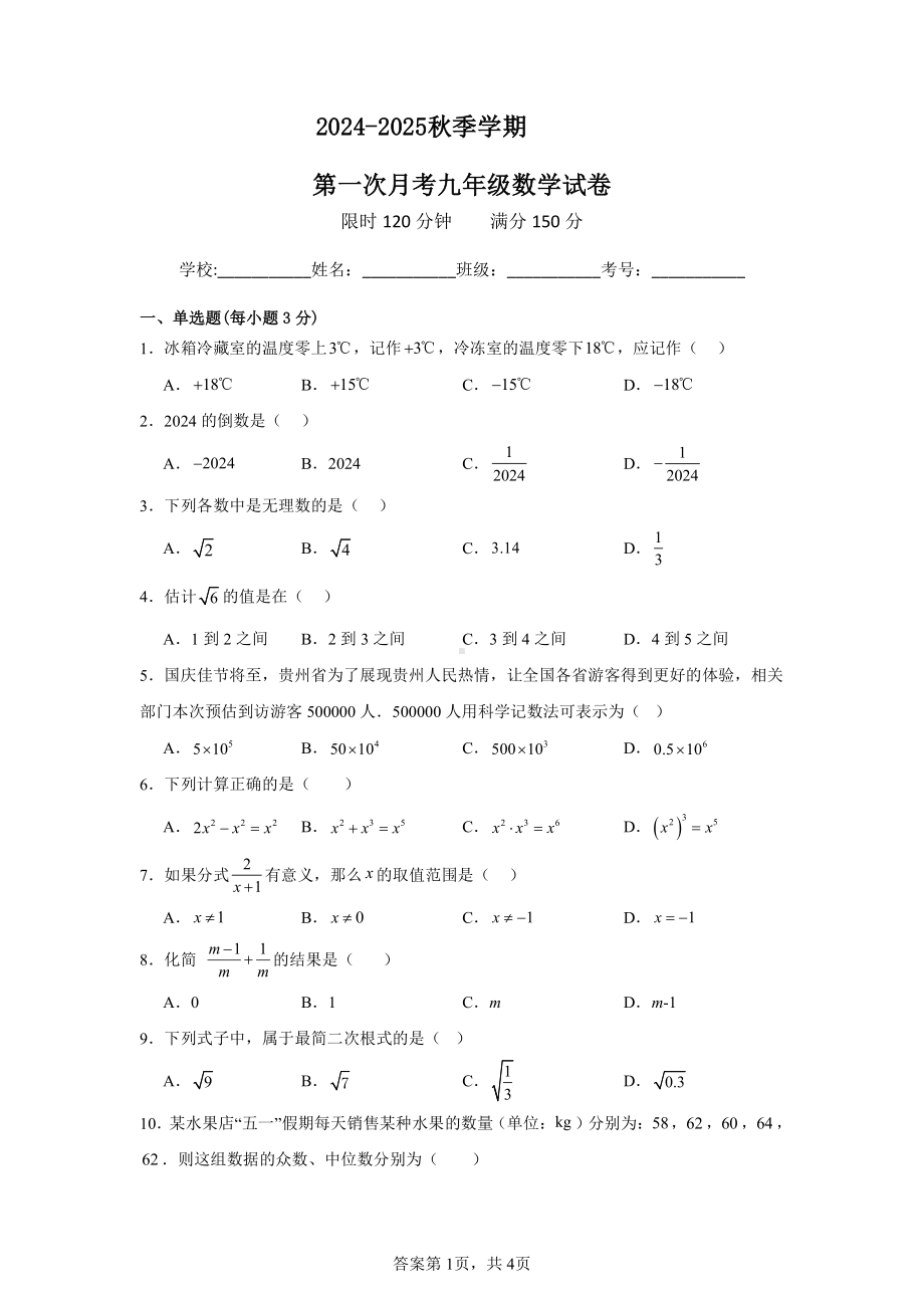 云南省文山壮族苗族自治州砚山县-第二高级中学2024-2025学年九年级上学期10月月考数学试题.pdf_第1页