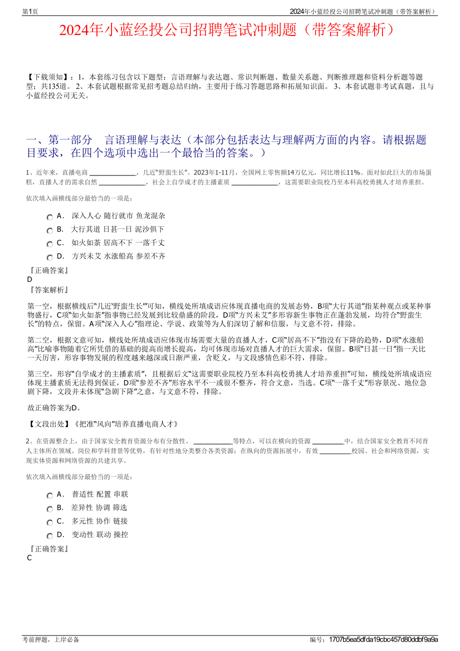 2024年小蓝经投公司招聘笔试冲刺题（带答案解析）.pdf_第1页