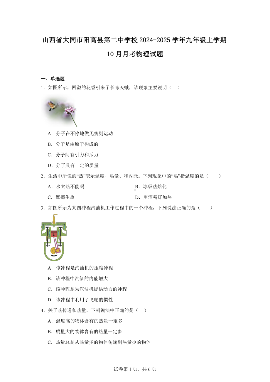 山西省大同市阳高县第二中学校2024-2025学年九年级上学期10月月考物理试题.docx_第1页