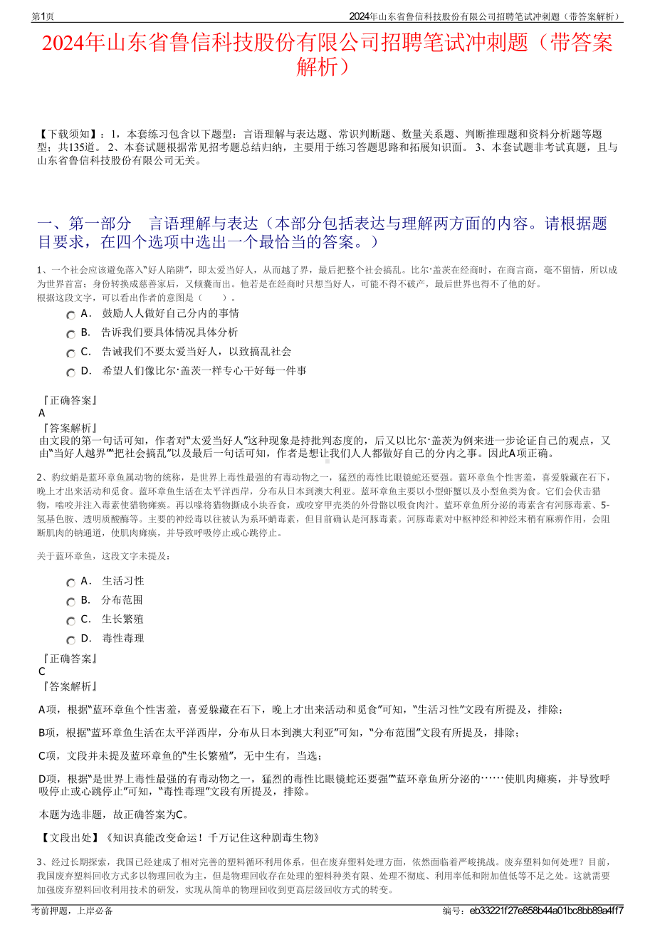 2024年山东省鲁信科技股份有限公司招聘笔试冲刺题（带答案解析）.pdf_第1页