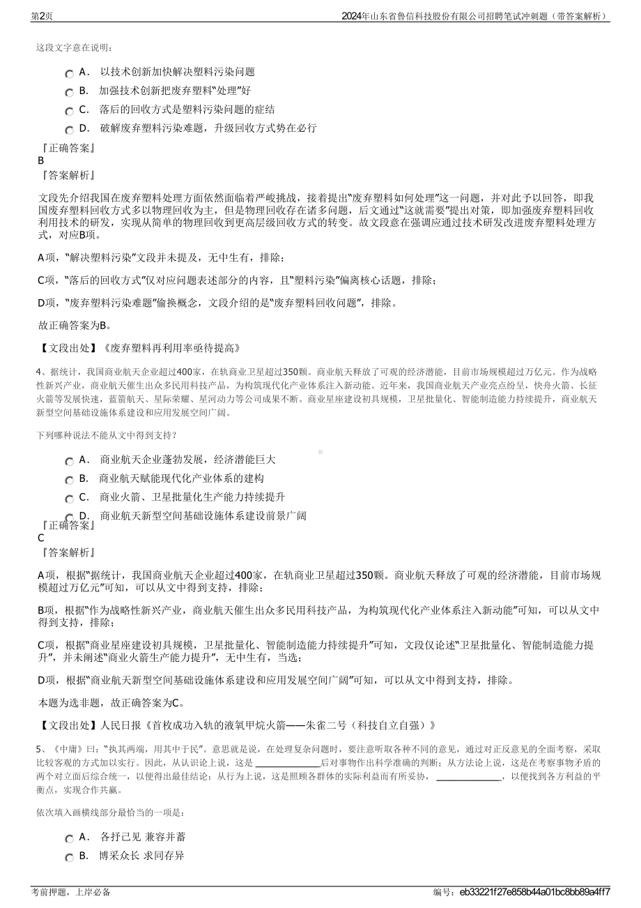 2024年山东省鲁信科技股份有限公司招聘笔试冲刺题（带答案解析）.pdf_第2页