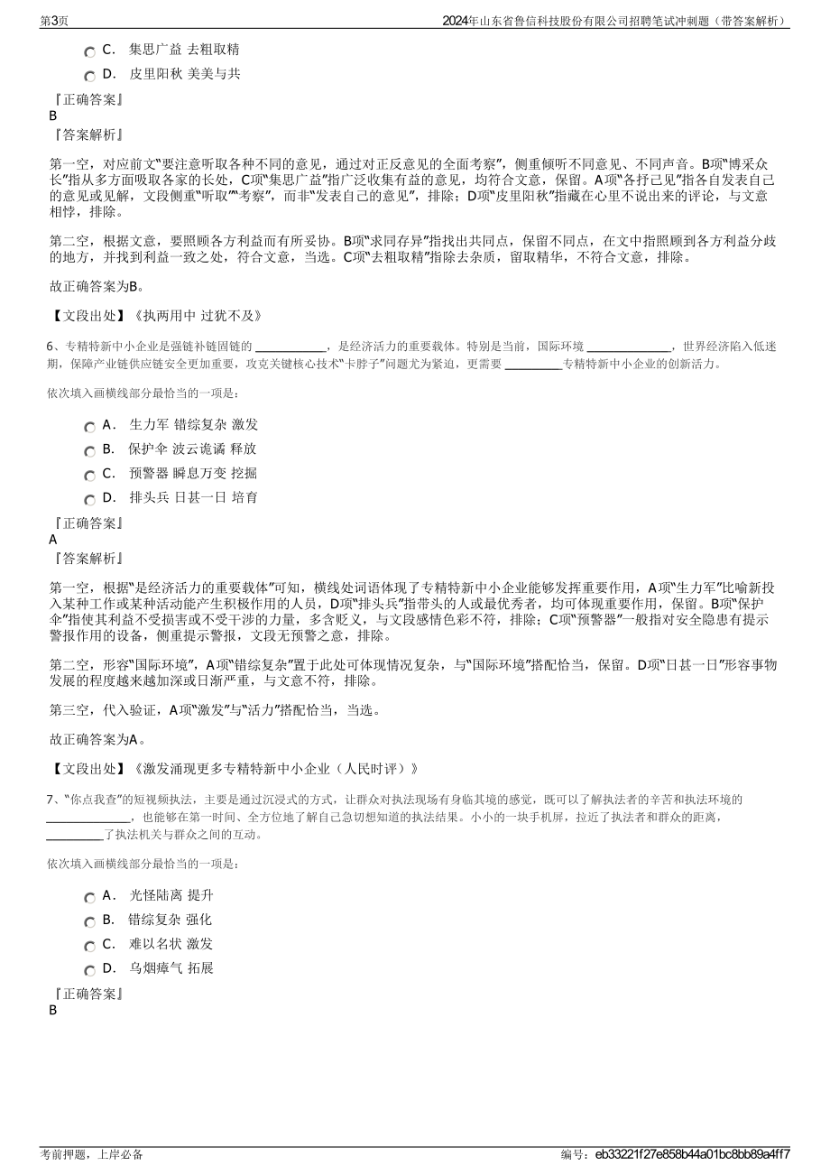 2024年山东省鲁信科技股份有限公司招聘笔试冲刺题（带答案解析）.pdf_第3页