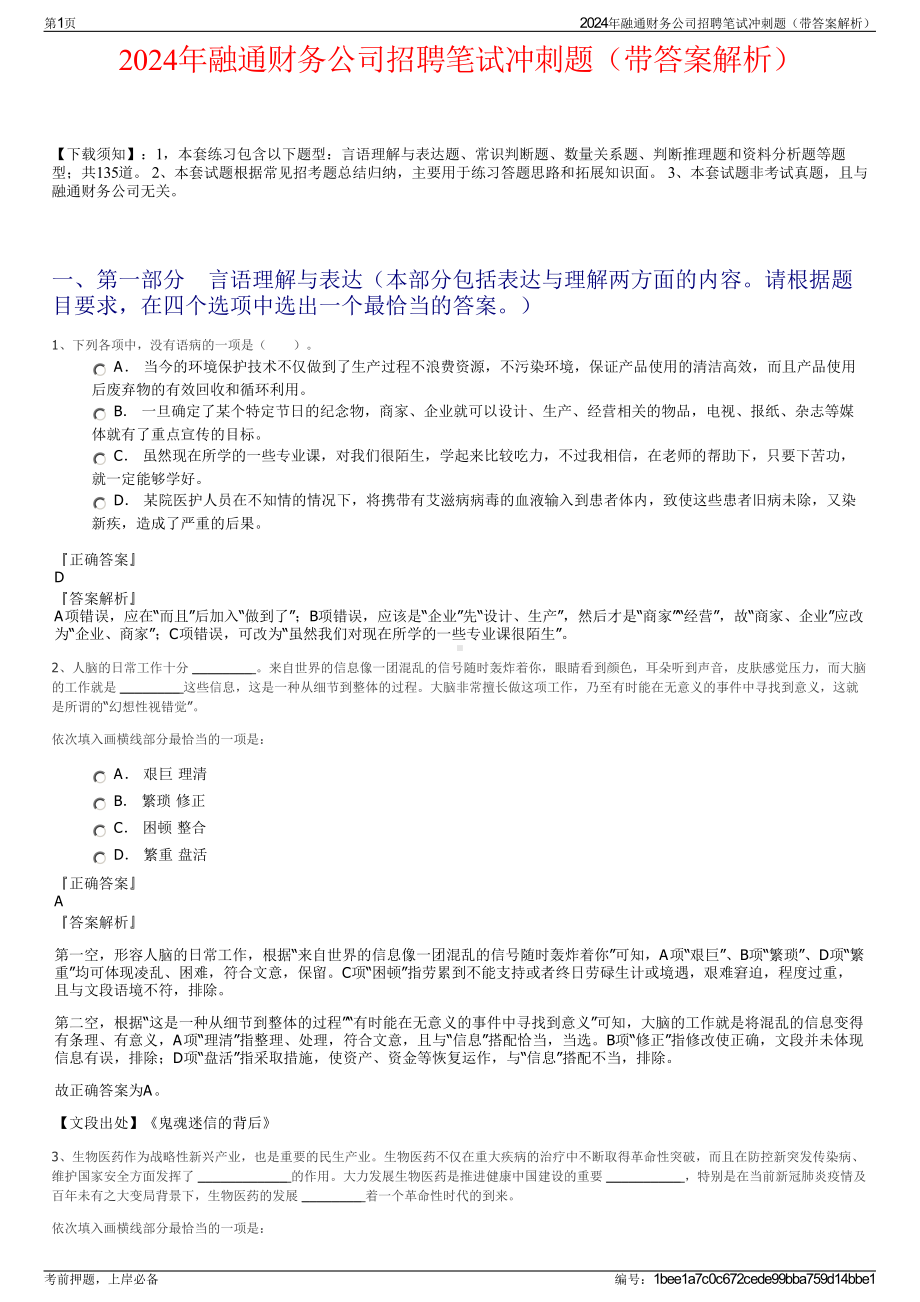 2024年融通财务公司招聘笔试冲刺题（带答案解析）.pdf_第1页