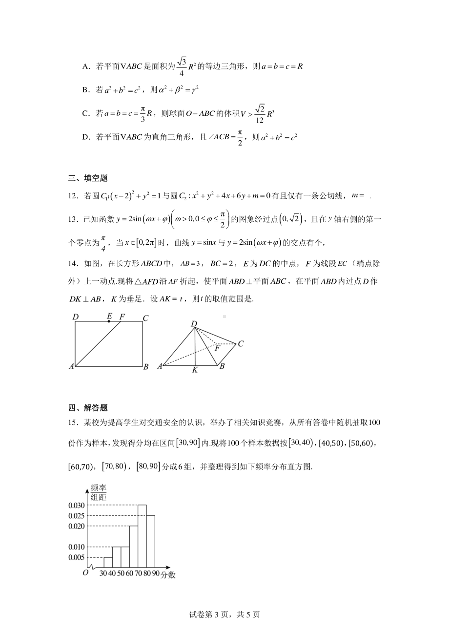 浙江省杭州市周边重点中学四校2024-2025学年高二上学期10月联考数学试题.pdf_第3页