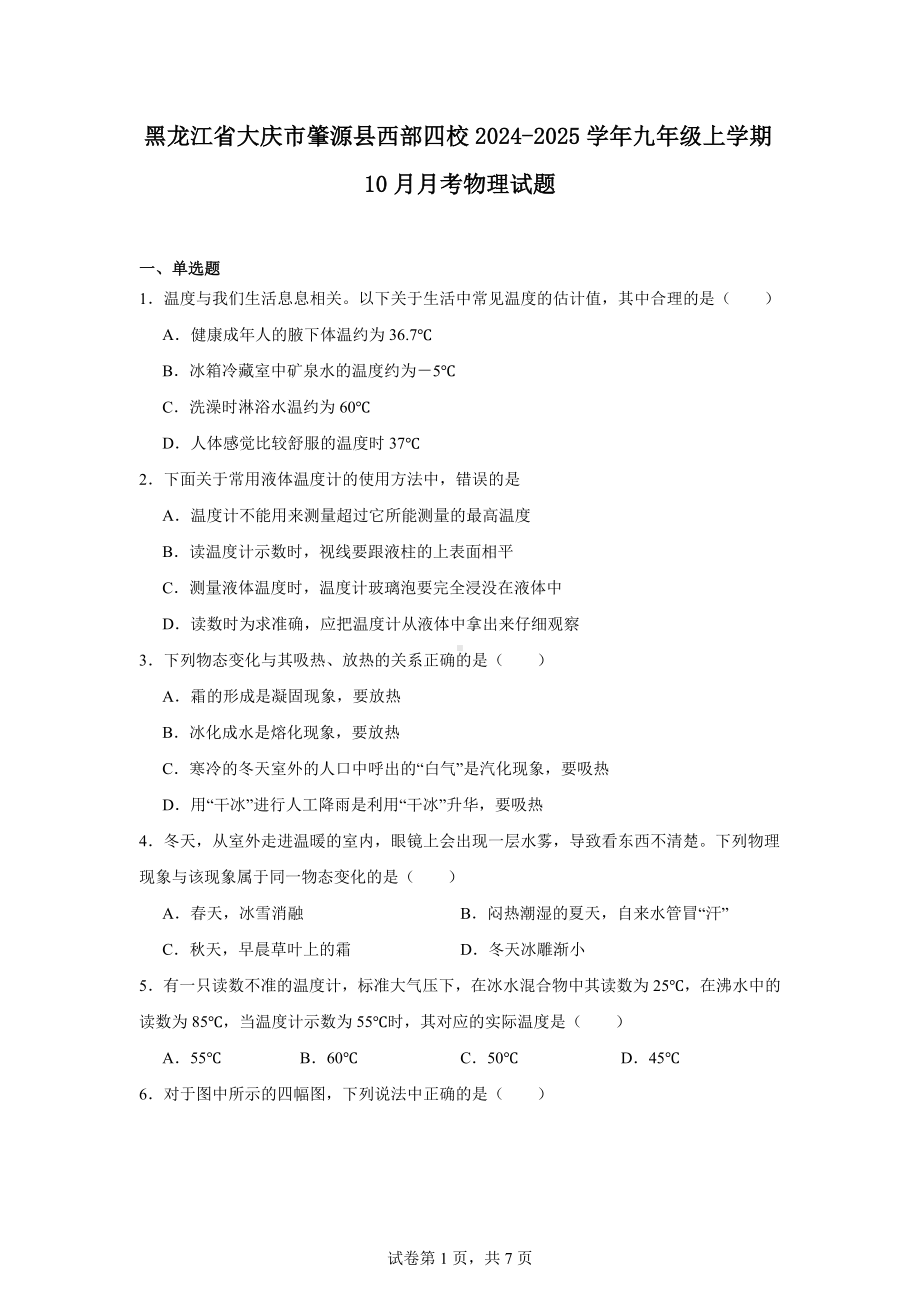 黑龙江省大庆市肇源县西部四校2024-2025学年九年级上学期10月月考物理试题.docx_第1页