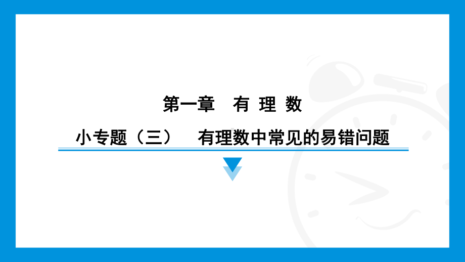 2024新北京课改版七年级上册《数学》第一章　有理数 小专题（三）　有理数中常见的易错问题综合复习训练 ppt课件.pptx_第1页