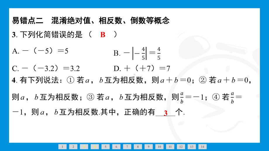 2024新北京课改版七年级上册《数学》第一章　有理数 小专题（三）　有理数中常见的易错问题综合复习训练 ppt课件.pptx_第3页