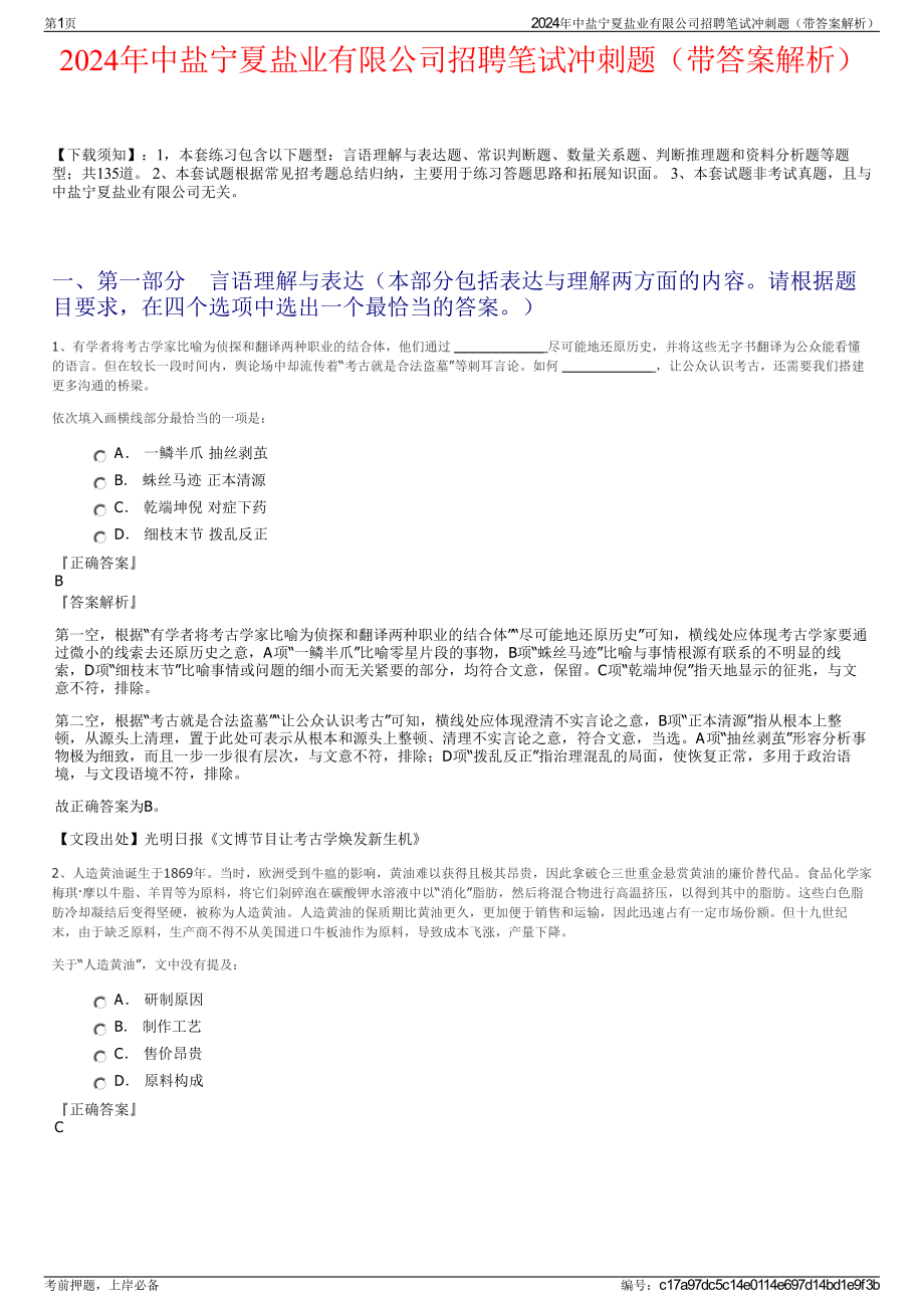 2024年中盐宁夏盐业有限公司招聘笔试冲刺题（带答案解析）.pdf_第1页