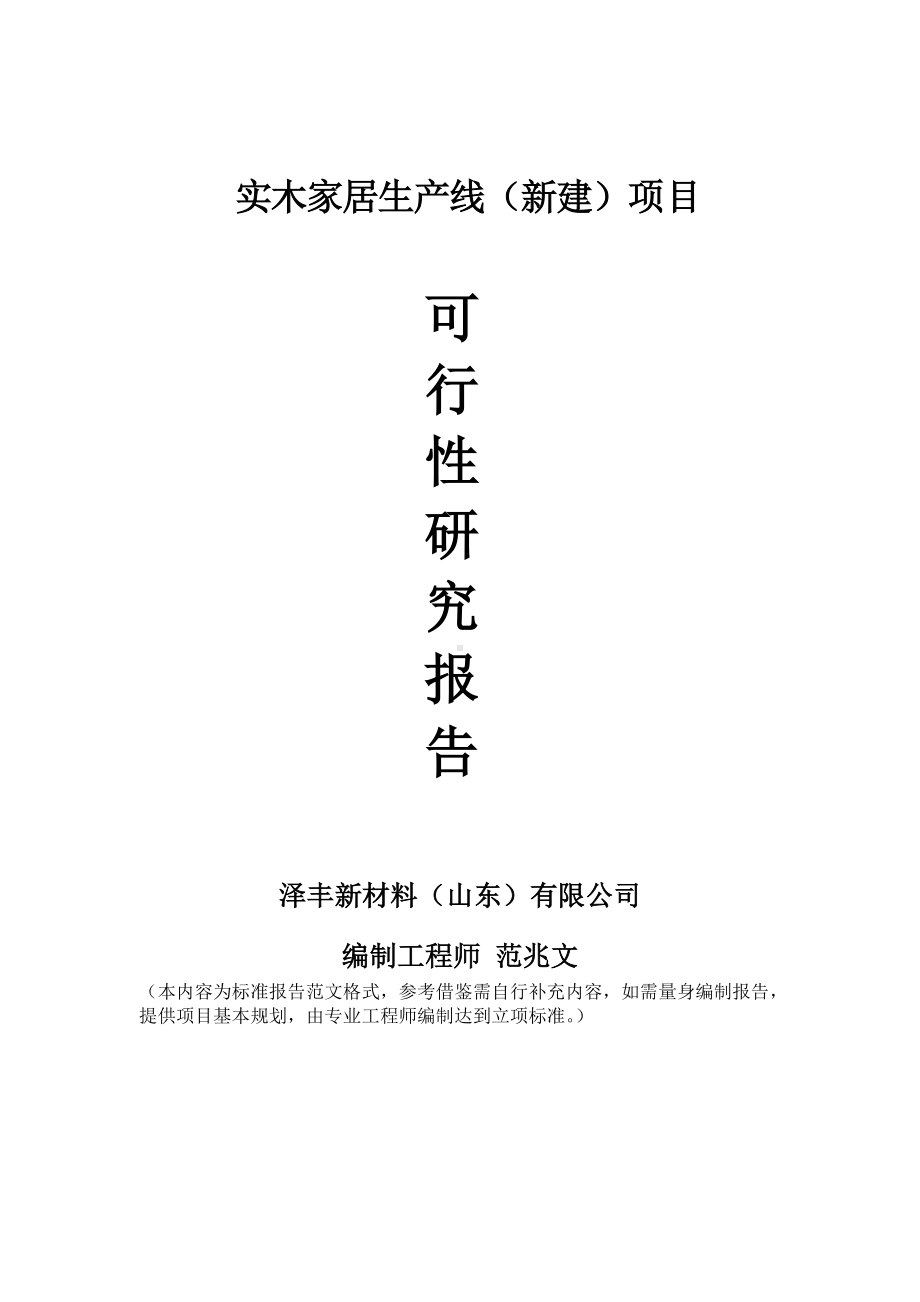 实木家居生产线建议书可行性研究报告备案可修改案例模板.doc_第1页