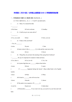 外研版（2024版）七年级上册英语Unit 1学情调研测试卷（含答案）.docx