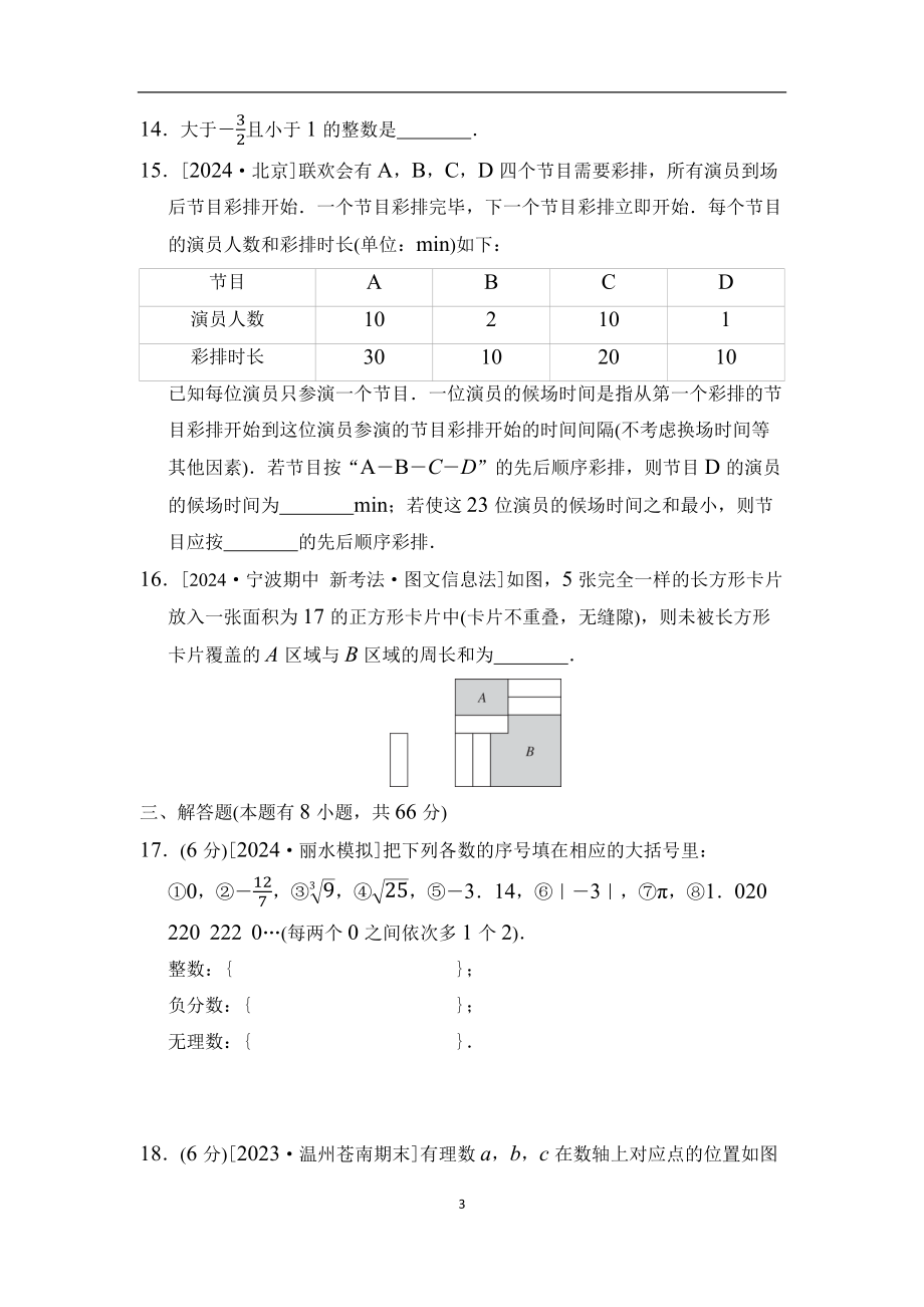 2024新浙教版七年级上册《数学》期中综合素质评价（含答案）.docx_第3页