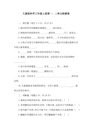 大象版科学三年级上册第一、二单元检测卷（含答案）.doc