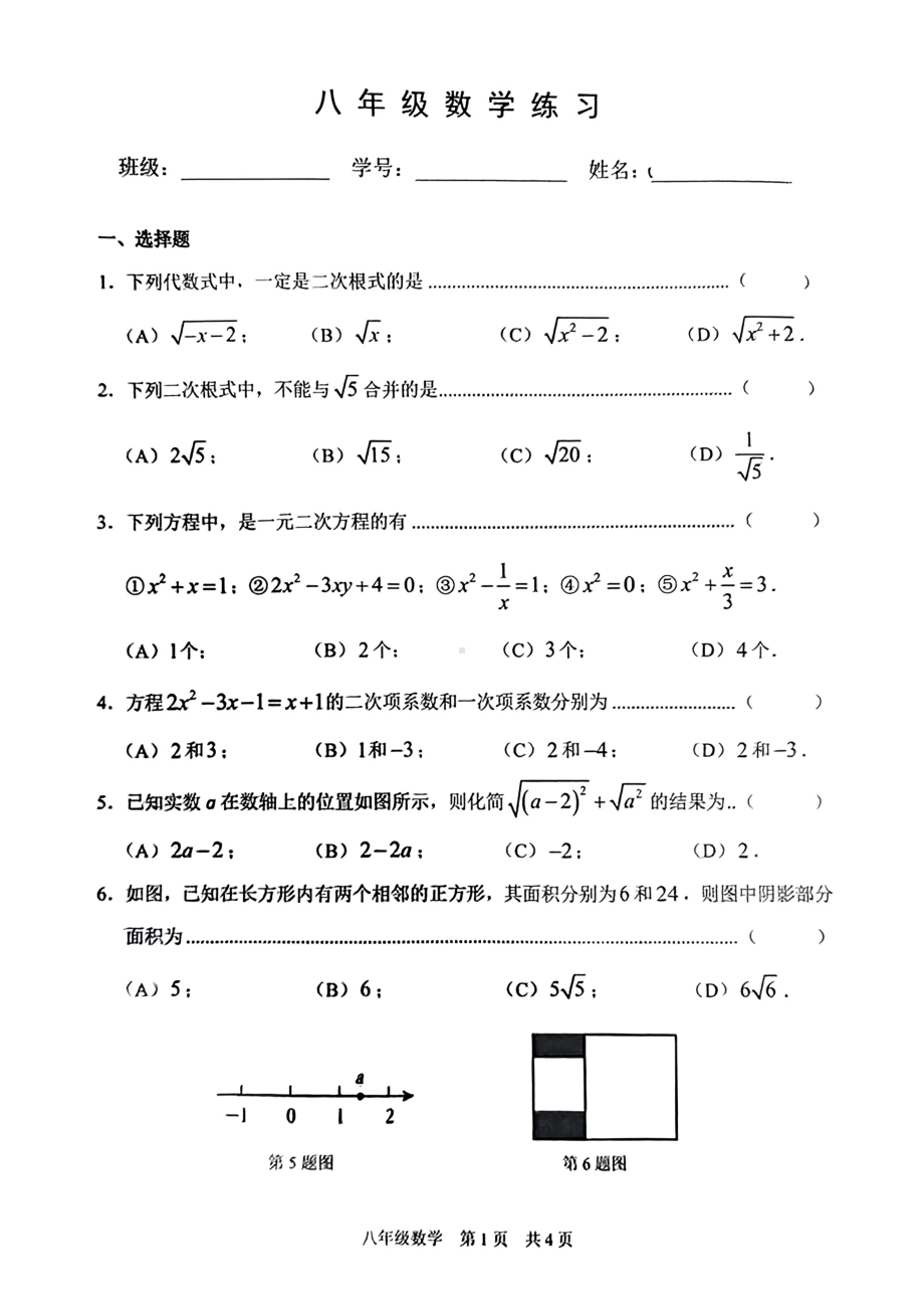 上海市浦东新区南汇2024-2025学年八年级上学期9月月考数学试卷 - 副本.pdf_第1页