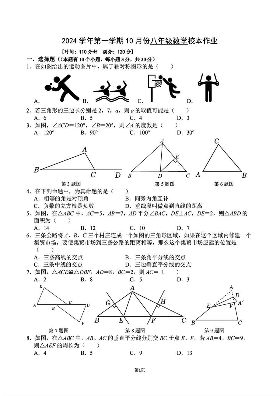 浙江省金华市义乌市四校（稠城中学北苑中学稠江中学望道中学）2024-2025学年八年级上学期10月联考数学试题 - 副本.pdf_第1页