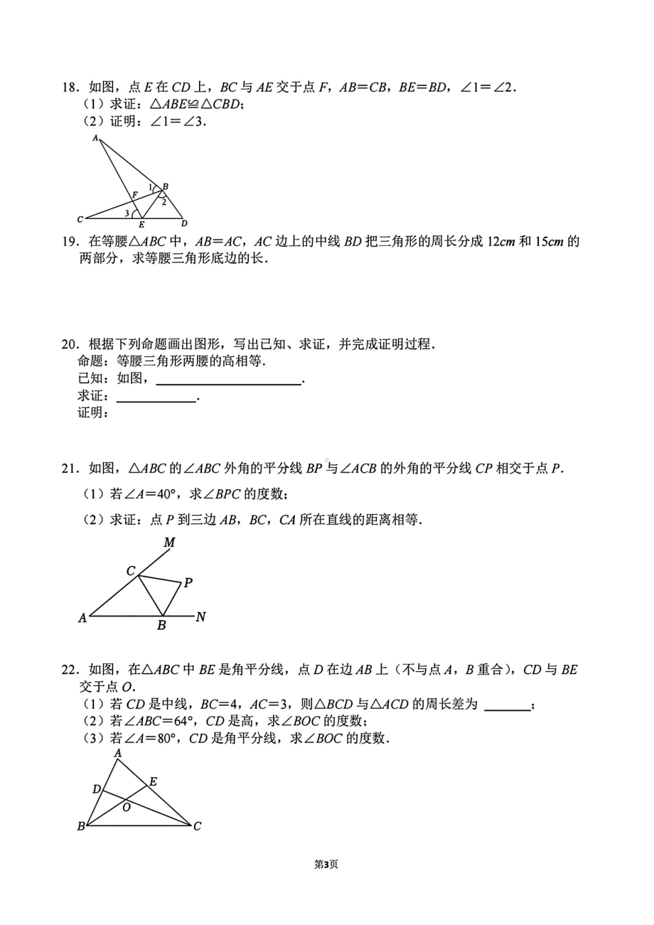 浙江省金华市义乌市四校（稠城中学北苑中学稠江中学望道中学）2024-2025学年八年级上学期10月联考数学试题 - 副本.pdf_第3页