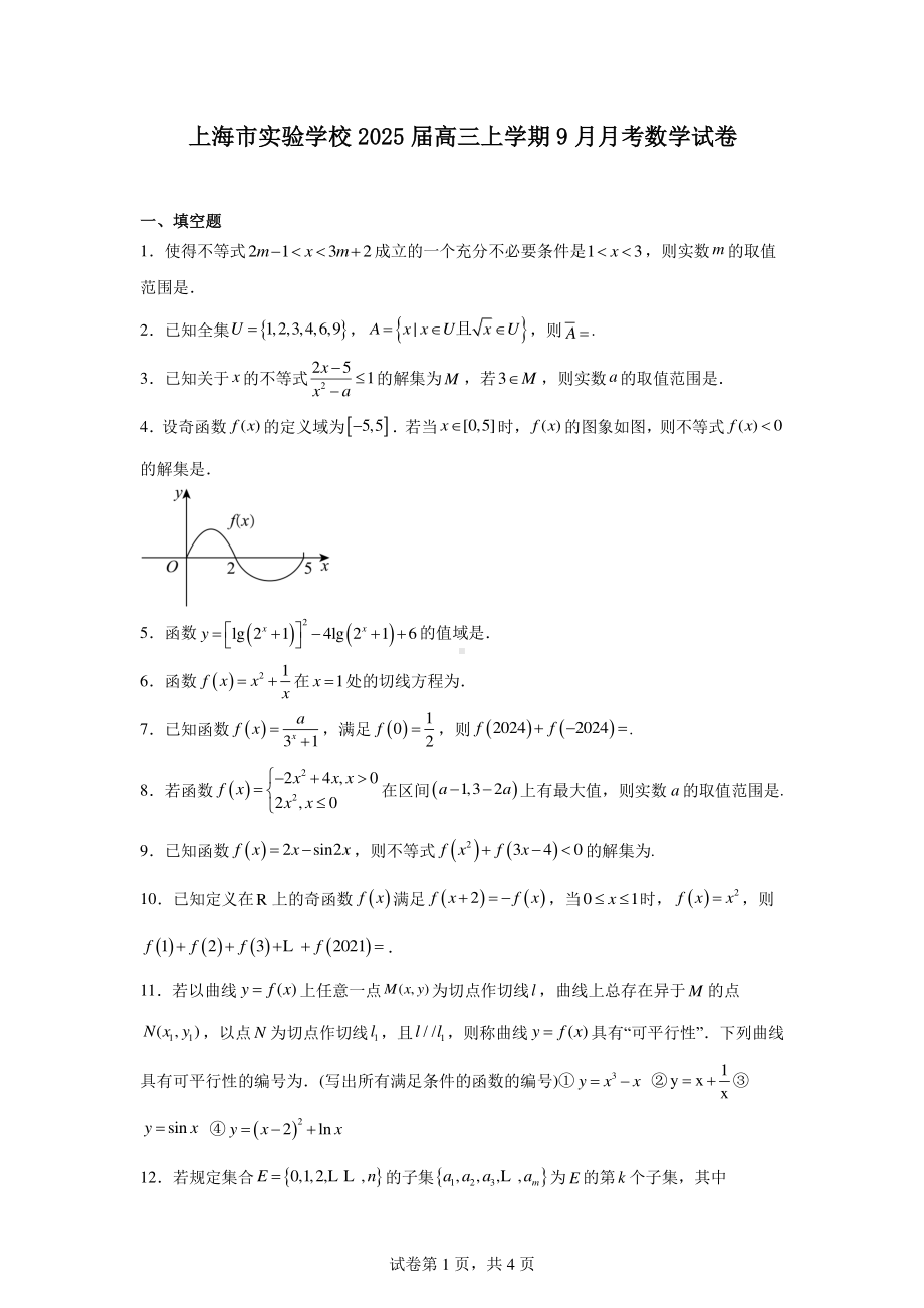 上海市实验学校2025届高三上学期9月月考数学试卷.pdf_第1页