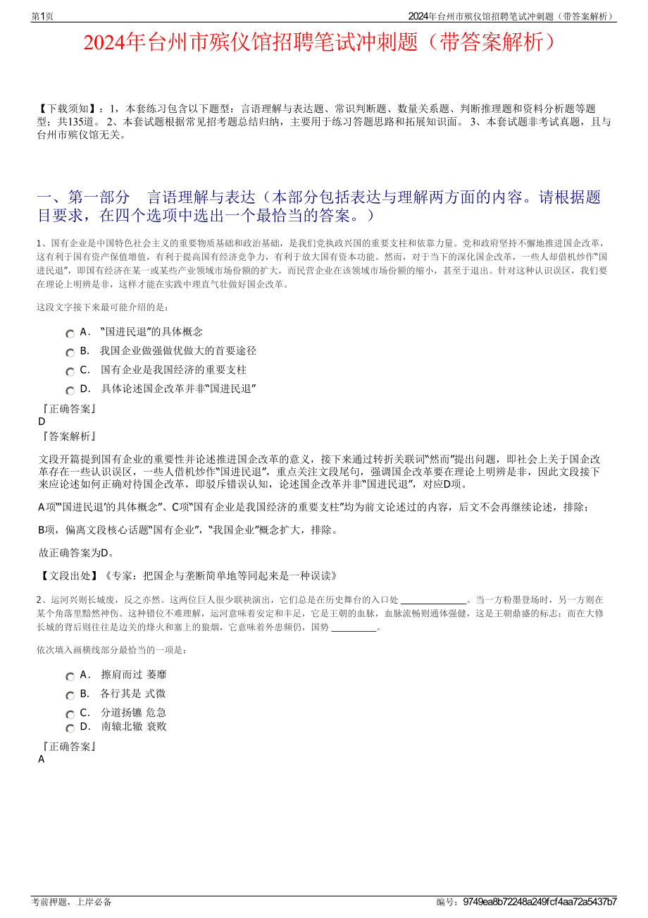 2024年台州市殡仪馆招聘笔试冲刺题（带答案解析）.pdf_第1页