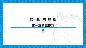 2024新北京课改版七年级上册《数学》第一章　有理数 第一章总结提升综合复习训练 ppt课件.pptx