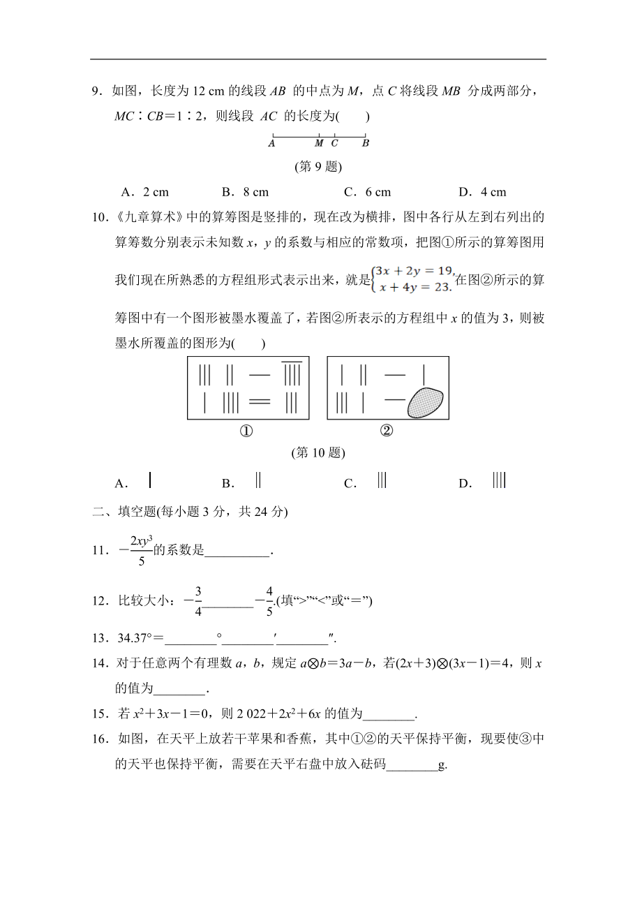 2024新湘教版七年级上册《数学》第一学期期末学情评估（含答案）.doc_第2页