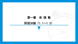 2024新北京课改版七年级上册《数学》第一章　有理数 阶段训练（1.1～1.3）综合复习训练 ppt课件.pptx