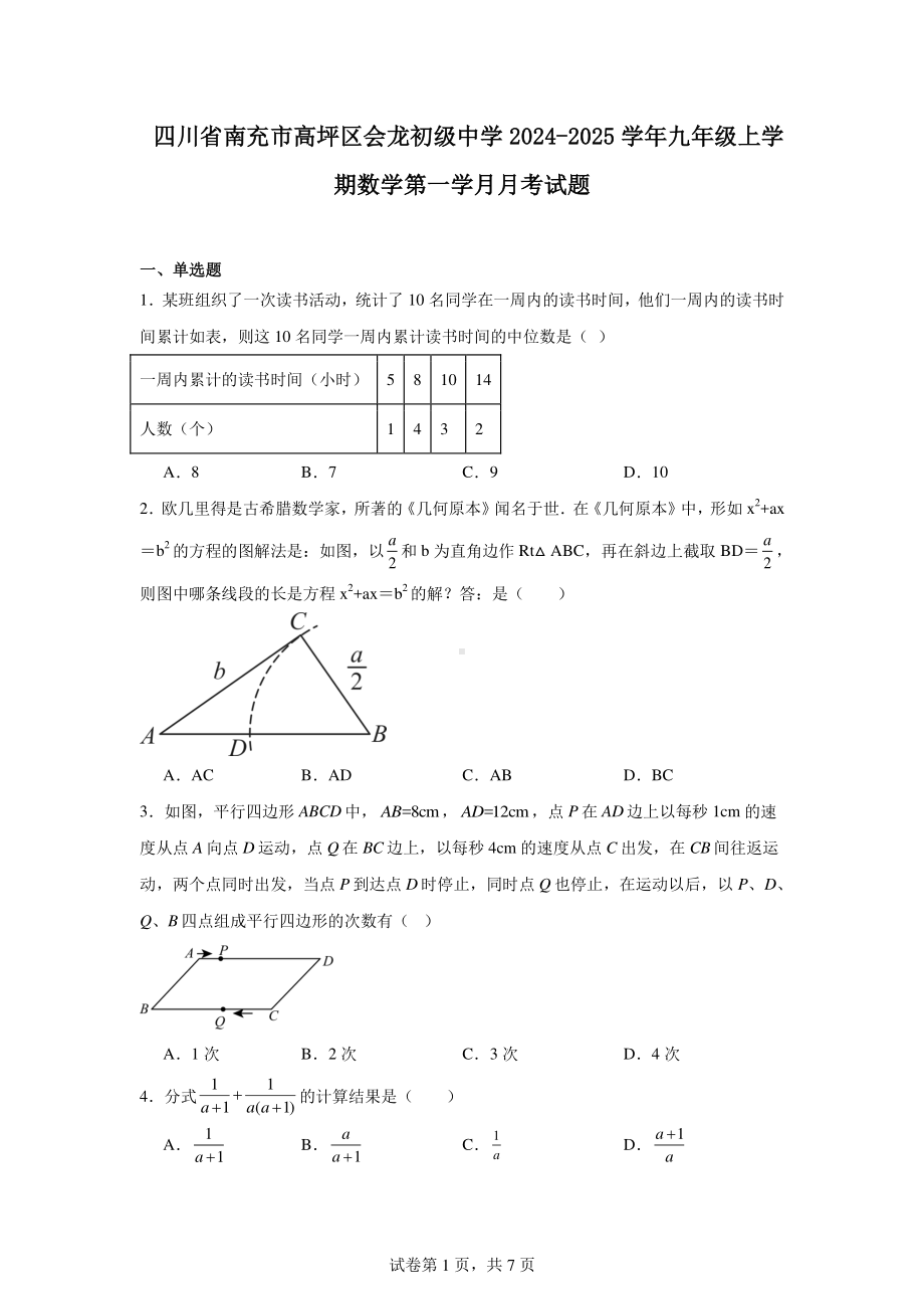 四川省南充市高坪区会龙初级中学2024-2025学年九年级上学期数学第一学月月考试题.pdf_第1页