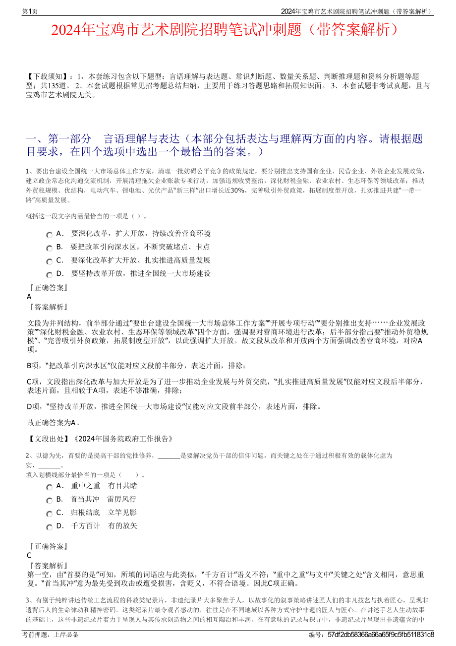 2024年宝鸡市艺术剧院招聘笔试冲刺题（带答案解析）.pdf_第1页