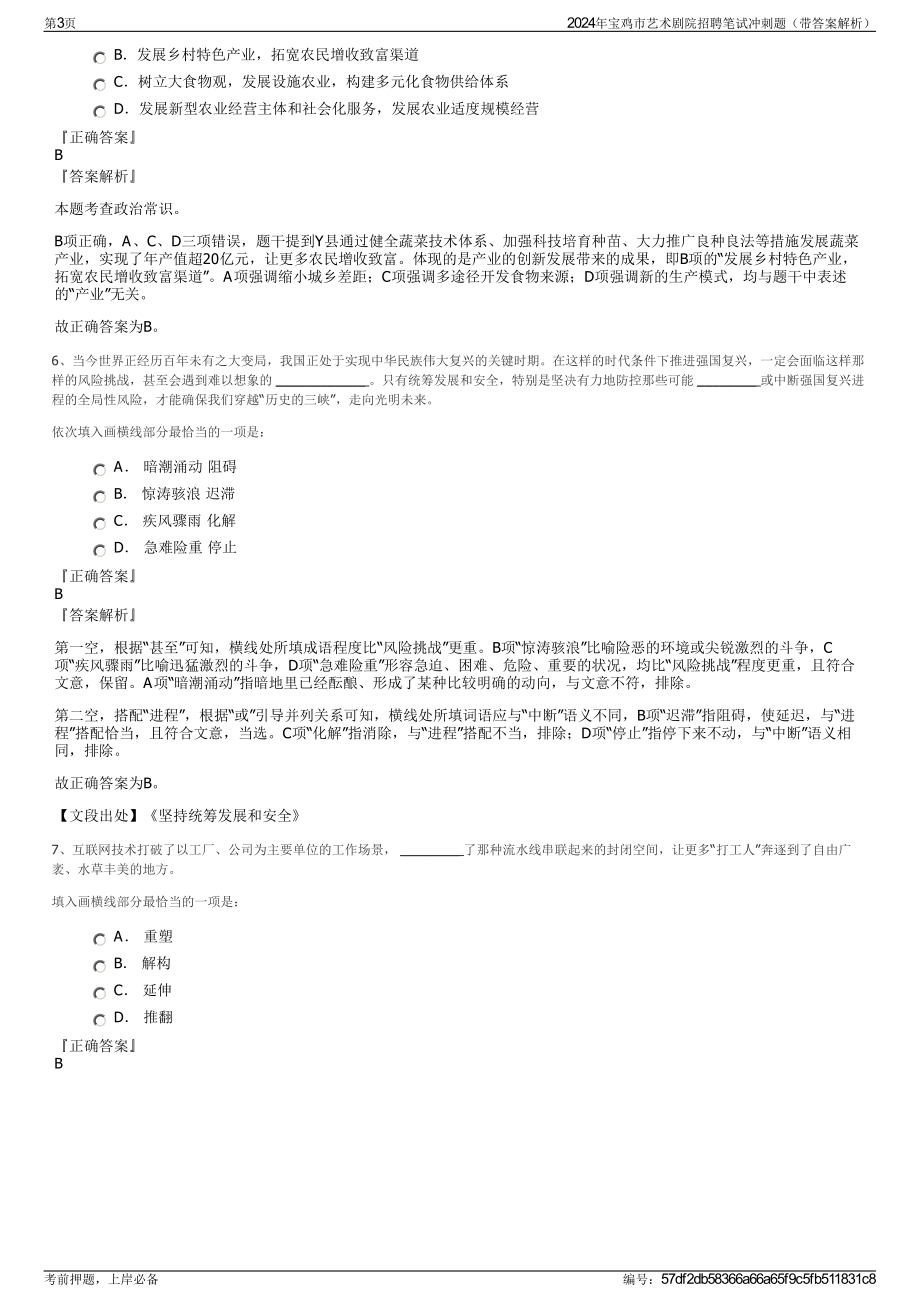 2024年宝鸡市艺术剧院招聘笔试冲刺题（带答案解析）.pdf_第3页