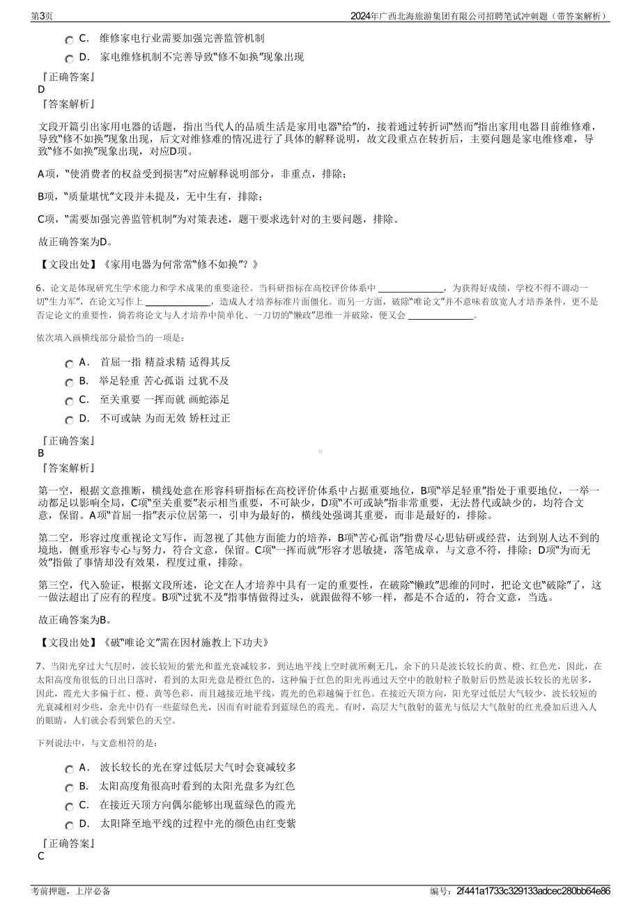 2024年广西北海旅游集团有限公司招聘笔试冲刺题（带答案解析）.pdf_第3页