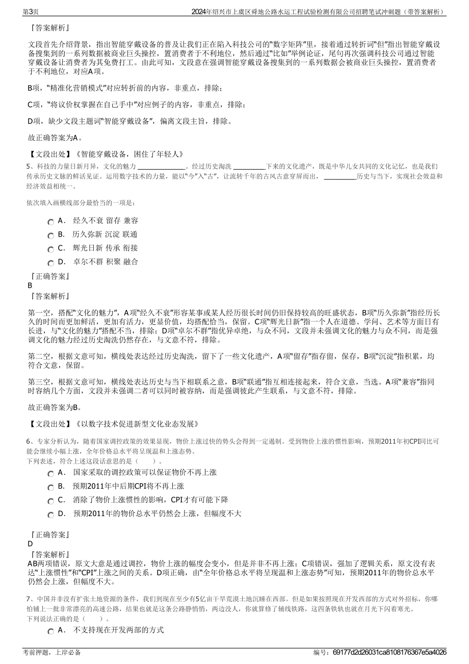 2024年绍兴市上虞区舜地公路水运工程试验检测有限公司招聘笔试冲刺题（带答案解析）.pdf_第3页