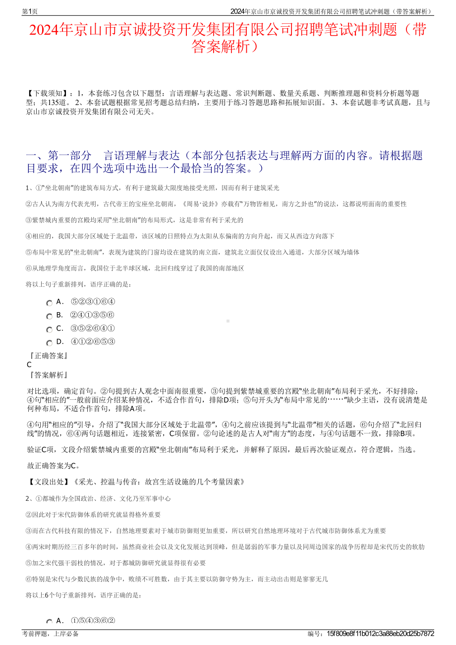 2024年京山市京诚投资开发集团有限公司招聘笔试冲刺题（带答案解析）.pdf_第1页