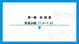 2024新北京课改版七年级上册《数学》第一章　有理数 阶段训练（1.4～1.6）综合复习训练 ppt课件.pptx